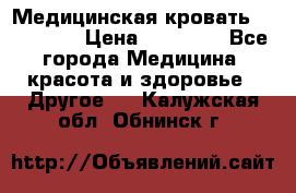 Медицинская кровать YG-6 MM42 › Цена ­ 23 000 - Все города Медицина, красота и здоровье » Другое   . Калужская обл.,Обнинск г.